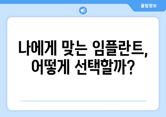 임플란트 고민, 이제 그만! 찬반 비교 분석으로 현명한 선택하세요 | 임플란트 장단점, 비용, 치과 선택 가이드