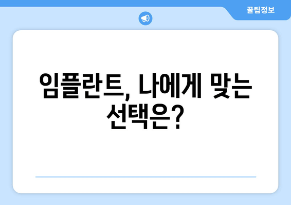 임플란트 장단점 완벽 분석| 나에게 맞는 선택, 현명하게 하세요 | 임플란트, 치아 상실, 치과, 치료