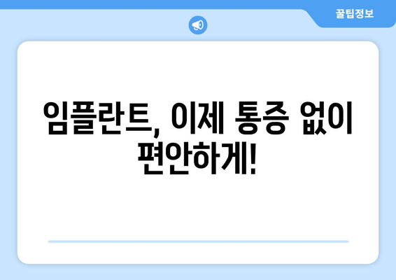 진정법으로 통증 걱정 없는 임플란트 치료| 나에게 맞는 방법 찾기 | 임플란트, 진정, 통증 관리, 치과