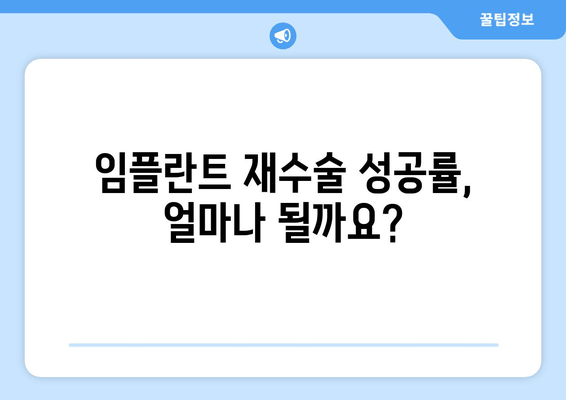 임플란트 재수술, 신중하게 결정하기| 성공적인 재수술을 위한 5가지 단계 | 임플란트, 재수술, 성공률, 주의사항, 치과 선택