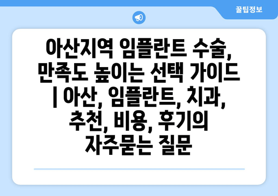 아산지역 임플란트 수술, 만족도 높이는 선택 가이드 | 아산, 임플란트, 치과, 추천, 비용, 후기