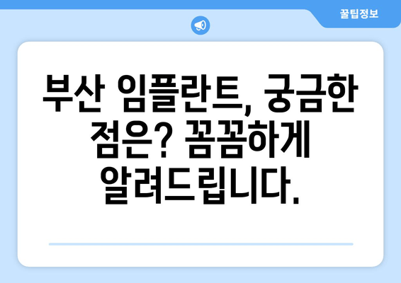 부산 전임플란트 고려 중이세요? 알아두면 좋은 핵심 정보 | 부산 치과, 임플란트 비용, 전문의, 후기