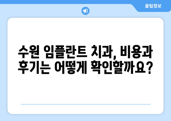 수원 임플란트 치과 선택 가이드| 나에게 맞는 치과 찾는 팁 | 임플란트, 수원 치과, 비용, 후기, 추천