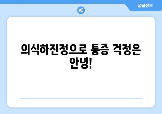 의식하진정법으로 편안하게 임플란트 수술 받는 방법 |  임플란트, 치과, 진정, 안전, 통증 완화