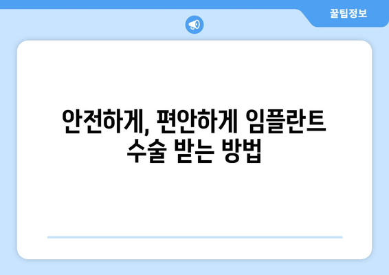 의식하진정법으로 편안하게 임플란트 수술 받는 방법 |  임플란트, 치과, 진정, 안전, 통증 완화