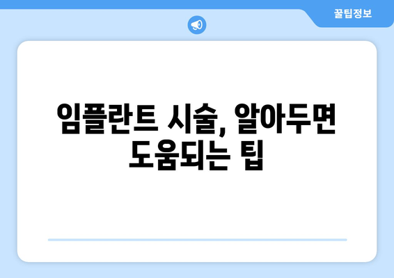 통증 걱정 없는 임플란트, 세심한 시술로 편안하게 | 임플란트, 통증 완화, 시술, 팁