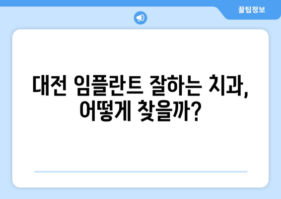 대전 임플란트| 환자 맞춤형 수술 계획 | 구강 상태, 임플란트 성공률, 대전 치과 추천