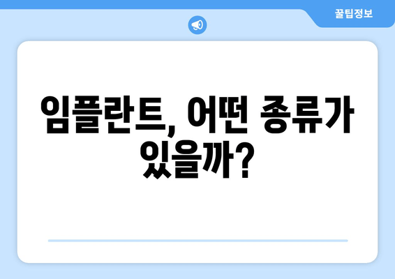 임플란트 고민, 이제 그만! | 치료 전 궁금한 모든 것 종합 정리