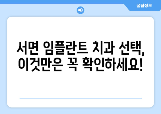 서면 임플란트 치과| 나에게 맞는 최적의 치료법 찾기 | 임플란트 종류, 비용, 후기, 추천