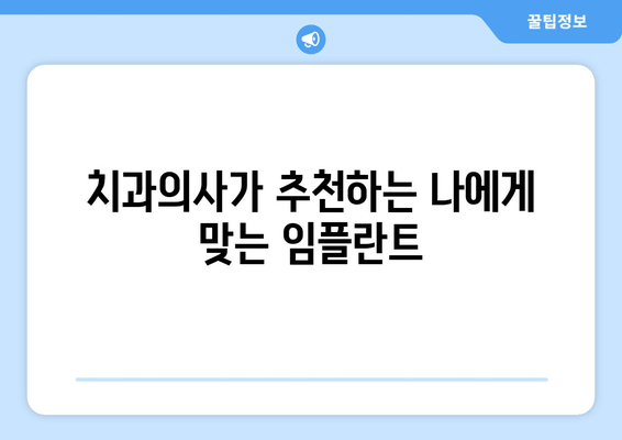 임플란트 수술, 어떤 방법이 나에게 맞을까? | 치과의사의 심층 고민 & 맞춤 솔루션