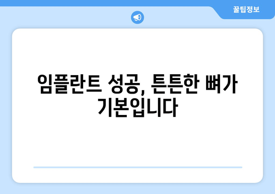 임플란트 성공의 열쇠, 뼈 건강 관리| 환자 교육의 중요성 | 임플란트, 뼈 이식, 치과 상담, 잇몸 건강