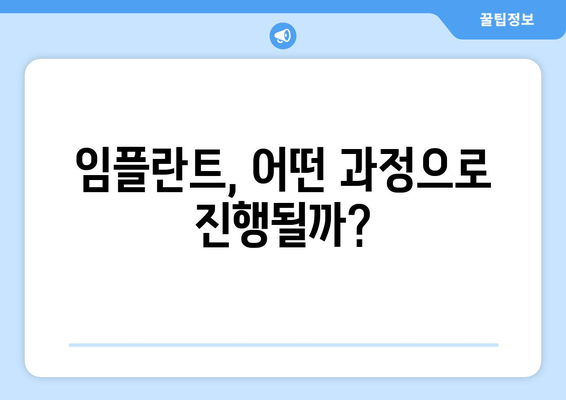 임플란트 고민 끝! 궁금증 해결| 임플란트 고민했던 사람들을 위한 유익한 정보 | 임플란트 종류, 비용, 과정, 주의사항, 후기