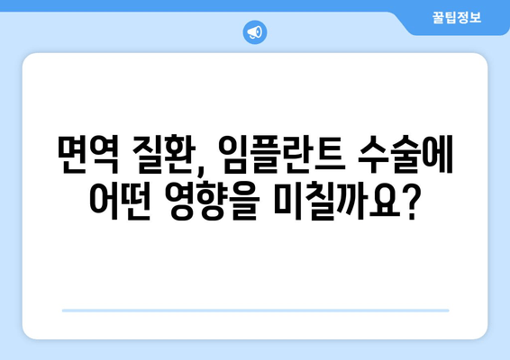 임플란트 수술, 면역 체계와의 상관관계| 면역학적 함의와 주의 사항 | 임플란트, 면역 반응, 합병증, 성공적인 임플란트