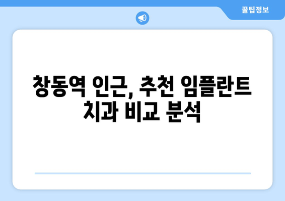 창동역 안전하고 정확한 임플란트 치과 찾기|  추천 & 비교 가이드 | 임플란트, 치과, 추천, 비교, 가격