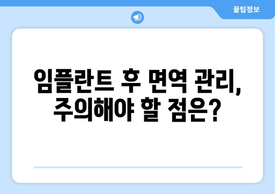 임플란트와 면역체계, 어떻게 상호 작용할까요? | 면역 거부 반응, 성공적인 임플란트, 주의 사항