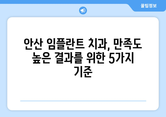 안산 임플란트 치과, 성공적인 선택을 위한 5가지 필수 기준 | 임플란트, 치과 추천, 안산