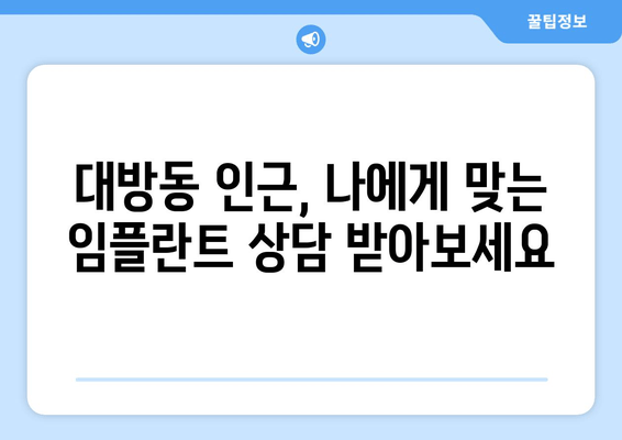 대방동 인근 임플란트, 출혈 통증 줄이는 비법 | 통증 관리, 빠른 회복, 안전한 시술