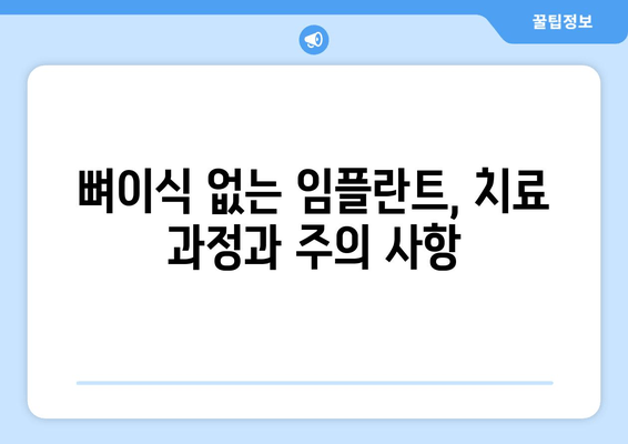 뼈이식 없이 임플란트, 정말 가능할까요? | 뼈이식 없는 임플란트, 장점과 단점 비교, 적합한 케이스 알아보기