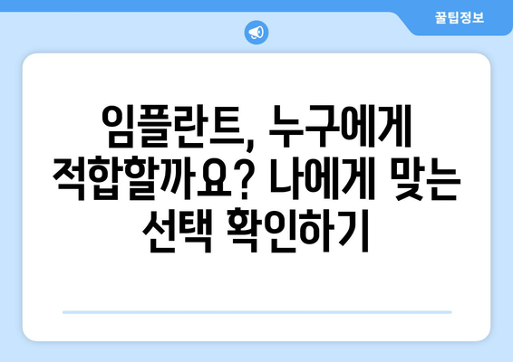 임플란트 장단점 완벽 분석| 지속적인 미소를 위한 선택 가이드 | 임플란트, 치아 상실, 치과 치료, 장점, 단점, 비용, 관리