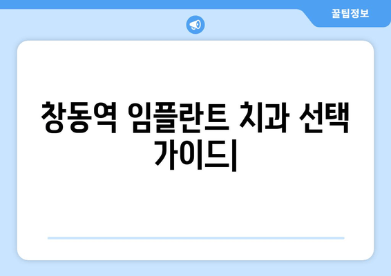 창동역 안전하고 정확한 임플란트 치과 찾기|  추천 & 비교 가이드 | 임플란트, 치과, 추천, 비교, 가격