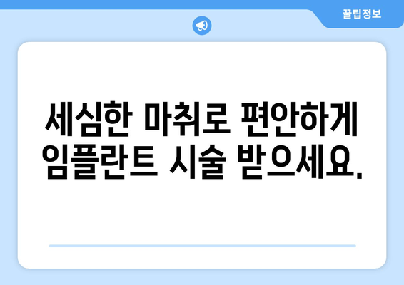 임플란트 시술 통증, 이제 걱정하지 마세요! |  세심한 마취와 사후 관리로 편안하게