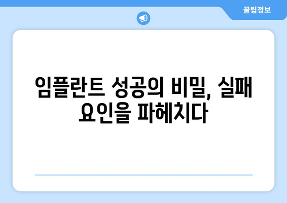 임플란트 성공률 높이는 실패 요인 분석| 성공적인 임플란트를 위한 솔루션 | 임플란트, 실패 원인, 성공 전략, 치과 선택 가이드