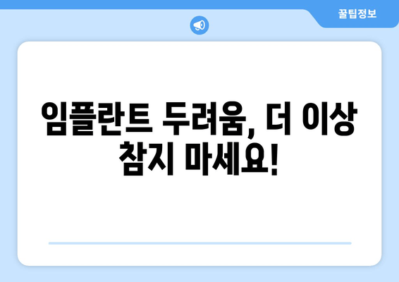 임플란트 두려움, 이제 극복하세요| 치과 공포증 완화 가이드 | 임플란트, 치과 공포증, 치료, 두려움 극복