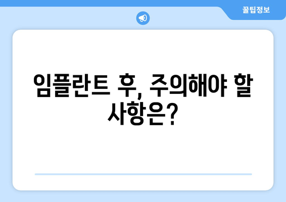 임플란트 고민 끝! 궁금증 해결| 임플란트 고민했던 사람들을 위한 유익한 정보 | 임플란트 종류, 비용, 과정, 주의사항, 후기