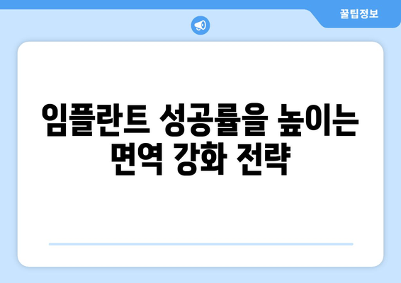 면역체계 고려, 임플란트 수술 성공률 높이는 최적화 전략 | 면역력 강화, 수술 후 관리, 합병증 예방