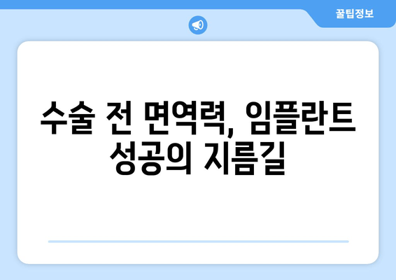 면역체계 고려, 임플란트 수술 성공률 높이는 최적화 전략 | 면역력 강화, 수술 후 관리, 합병증 예방