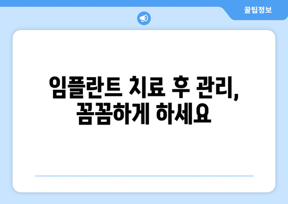 임플란트 치료 전 꼭 알아야 할 7가지 필수 체크리스트 | 임플란트, 치료 전 확인 사항, 주의 사항