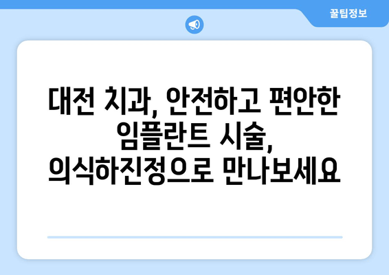 대전 임플란트 식립, 의식하진정요법의 장점과 최적 후보자는? | 임플란트, 의식하진정, 대전 치과, 안전하고 편안한 시술