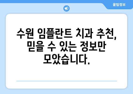 수원 임플란트 치과 선택 가이드| 나에게 맞는 치과 찾는 팁 | 임플란트, 수원 치과, 비용, 후기, 추천