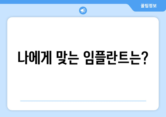 뼈 이식 없이도 임플란트 가능할까요? | 임플란트 종류, 장단점 비교, 궁금증 해결