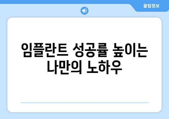 대전 임플란트| 환자 맞춤형 수술 계획 | 구강 상태, 임플란트 성공률, 대전 치과 추천