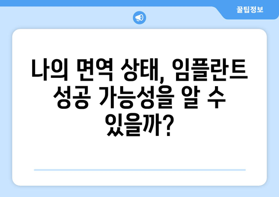 임플란트 치료, 면역 반응 예측 가능할까요? | 면역력, 성공률, 주의사항