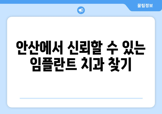 안산 임플란트 치과 선택 가이드| 신뢰도와 전문성을 갖춘 곳 찾기 | 임플란트, 치과 추천, 안산