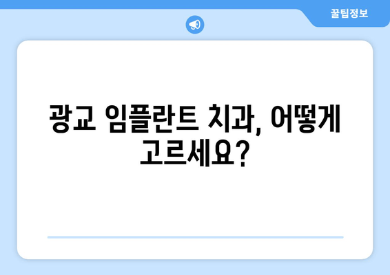 광교 임플란트 치과 선택 가이드| 성공적인 임플란트 위한 5가지 팁 | 광교, 임플란트, 치과, 추천, 비용, 후기