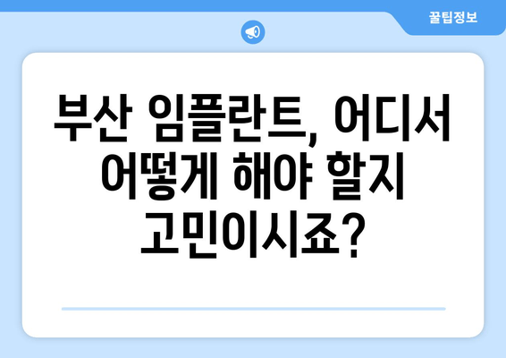 부산 전체 임플란트 수술 가이드| 비용, 병원, 후기까지 한번에 확인하세요 | 부산 임플란트, 임플란트 비용, 임플란트 추천, 부산 치과