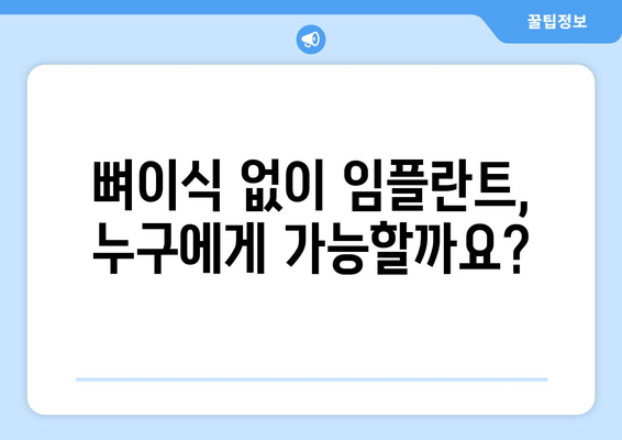 뼈이식 없이 임플란트, 정말 가능할까요? | 뼈이식 없는 임플란트, 장점과 단점 비교, 적합한 케이스 알아보기