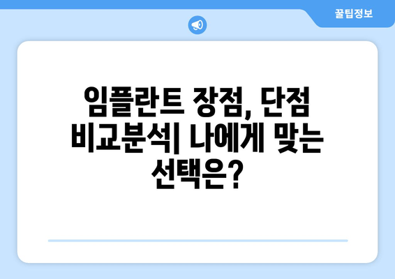 임플란트 장단점 완벽 분석| 나에게 맞는 선택, 현명하게 하세요 | 임플란트, 치아 상실, 치과, 치료