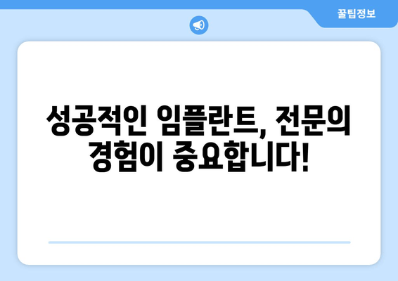 임플란트 치과 선택, 신뢰할 수 있는 기준은? | 임플란트, 치과 선택 가이드, 성공적인 임플란트