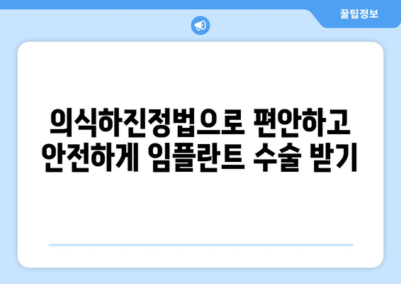 의식하진정법, 임플란트 수술에 대한 불안감을 낮추다 | 임플란트, 수술, 두려움, 안전, 치과