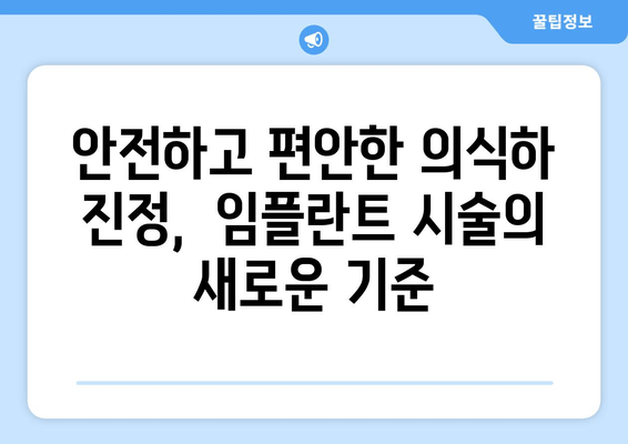 대전 임플란트 식립, 의식하 진정으로 편안하게! 장점과 추천 대상 | 대전 치과, 임플란트, 의식하 진정, 안전, 편안함