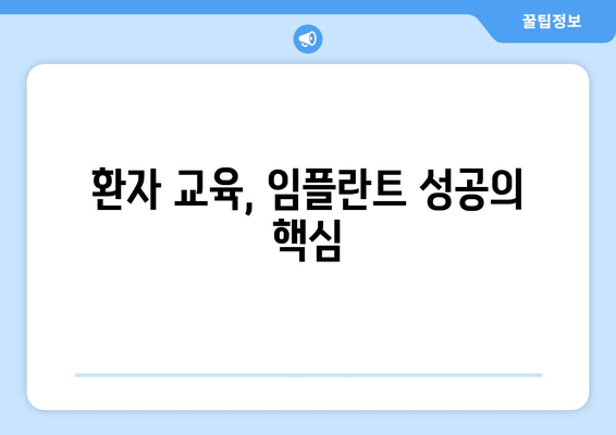 임플란트 성공의 열쇠, 뼈 건강 관리| 환자 교육의 중요성 | 임플란트, 뼈 이식, 치과 상담, 잇몸 건강