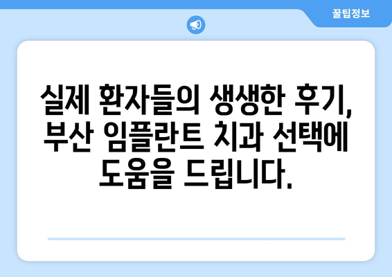 부산 임플란트 치과 선택 가이드| 꼼꼼히 따져보세요! | 임플란트 비용, 후기, 추천, 성공률