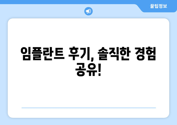 임플란트 치과 선택 가이드| 차이점 비교 & 신뢰도 평가 | 임플란트, 치과, 비용, 후기, 추천