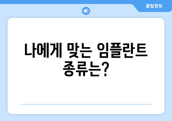 임플란트 고민 끝! 궁금증 해결| 임플란트 고민했던 사람들을 위한 유익한 정보 | 임플란트 종류, 비용, 과정, 주의사항, 후기