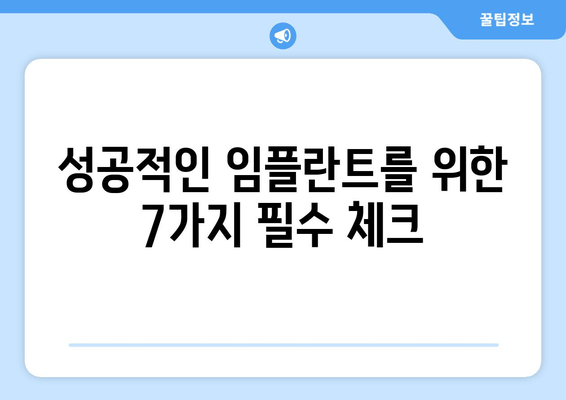 임플란트 치료 전 꼭 알아야 할 7가지 필수 체크리스트 | 임플란트, 치료 전 확인 사항, 주의 사항