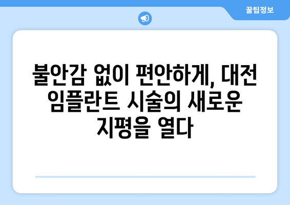 대전 임플란트 식립, 의식하진정요법의 장점과 최적 후보자는? | 임플란트, 의식하진정, 대전 치과, 안전하고 편안한 시술